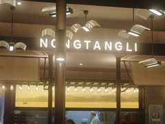 -弄堂里·寻味杭州(湖滨银泰in77C区店)