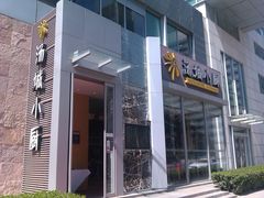 门面-汤城小厨•粤菜•靓汤(金融街店)