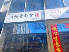 -济州爱肉堂(总店)
