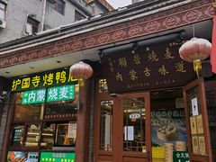 -内蒙联营烧麦 草原石榴红(护国寺店)