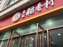 门面-北京稻香村(京港城生活广场店)
