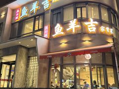 -龚兴城鱼羊吉·家传湖北菜(苗栗路总店)