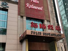 -福临饭店(维一店)