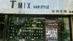 -Tmix 潮牌美发造型