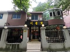 -川香煲(茅台路店)