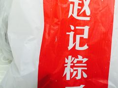 -赵记粽子(司前街店)