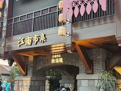 -迪士尼小镇
