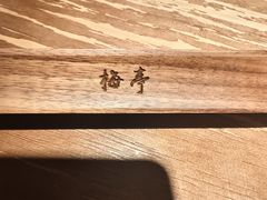 -梅亭居酒屋(中大国际店)