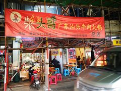 门面-柴头哥·牛肉火锅(爱民路店)