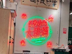 -东排食堂长沙小吃大排档(五一广场店)