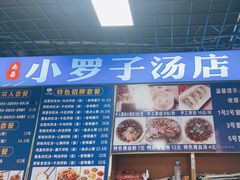 -小罗子汤店(大士院总店)