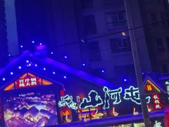 -山河屯铁锅炖(哈西站店)