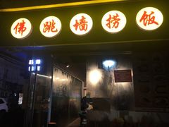 -佛跳墙捞饭(连目巷店)