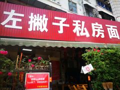 门面-左撇子私房面