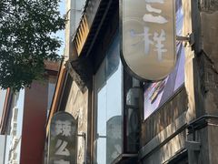 -老三样·旧食新味(万寿宫店)