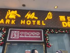 -国际饭店·帆声西饼屋(黄河路店)