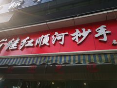 门面-继红顺河抄手名小吃