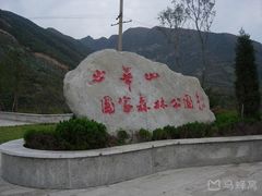 -少华山国家森林公园
