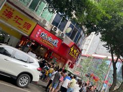 -王浩儿纪六孃甜皮鸭(乐山总店)