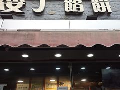 -矮子馅饼(大成路店)