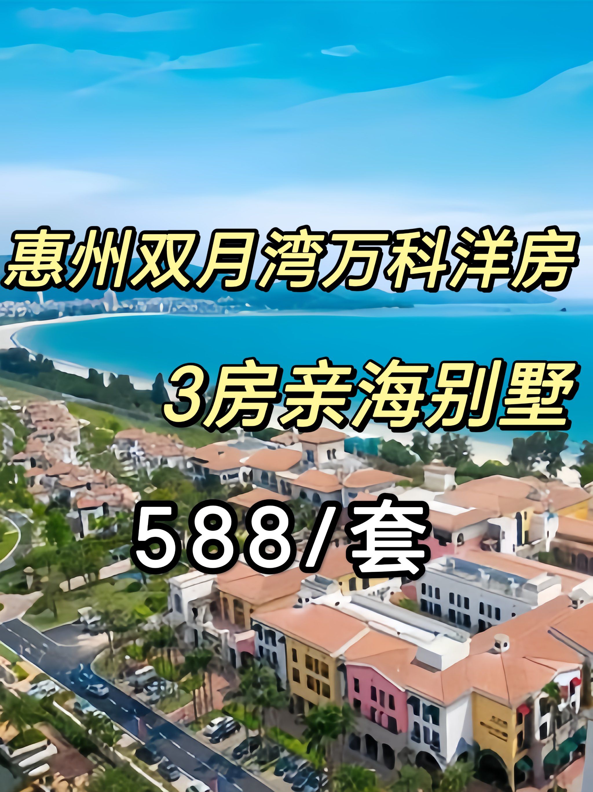 惠州双月湾万科亲水洋房小别墅!烧烤麻将ktv