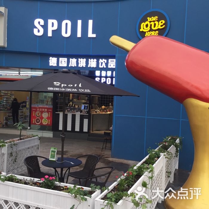 spoil德国冰淇淋饮品