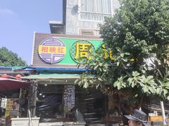 -周记蟹仔粉(侨港风情街店)