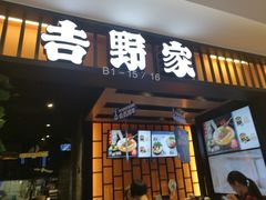 门面-吉野家(复兴路第二餐厅店)