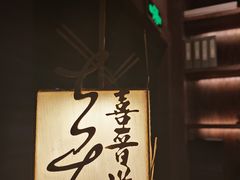 -喜晋道面馆(华严寺广场店)