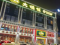 -大鸽饭(马王堆店)