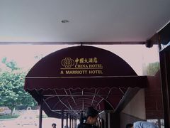 -广州中国大酒店