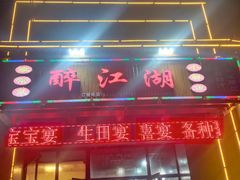 -醉御香渔家园(临沂路与大连路店)