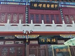 -中国翰园碑林