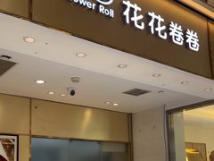 -花花卷卷·鲜食蛋糕(静安久光百货店)