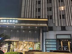 -和颐至尊酒店(上海徐家汇漕河泾店)