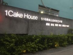 -1Cake壹刻蛋糕(奥体公园味觉艺术馆店)