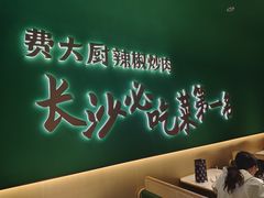 -费大厨辣椒炒肉(悠唐购物中心店)