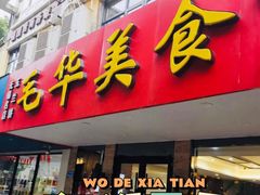 门面-毛华美食(清扬路店)