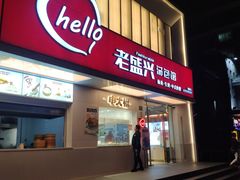 门面-老盛兴汤包馆(国顺东路店)