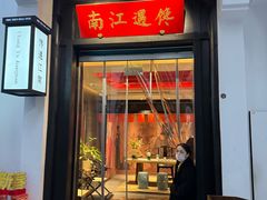 -馋遇江南·精致湖景雅宴(东方之门店)