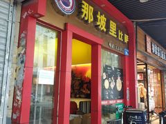 门面-那坡里(东华西路店)
