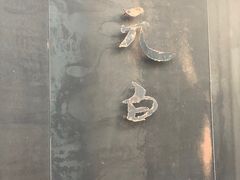 -元白和创园展厅