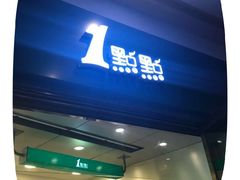 -1点点(龙湖金楠天街店)