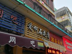 门面-爱啊石花膏