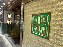 -华嫂冰室(湾仔店)