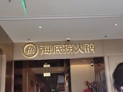 门面-海底捞火锅(金山百联店)
