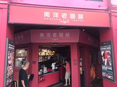 -南洋老咖啡(牛车水店)