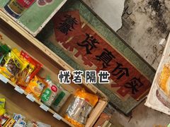 -赵府街副食店