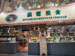 -妈阁铭记澳葡美食