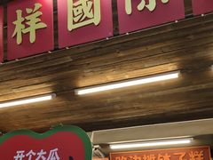 -老三样·旧食新味(船山路店)